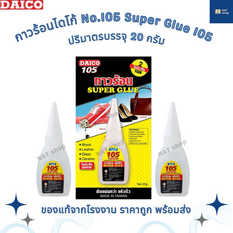 [ของแท้จากโรงงาน ขายแยกชิ้น] กาวร้อนไดโก้ No.105 Daico Super Glue 105 กาวร้อน ติดแน่น แห้งเร็ว made in Taiwan