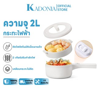 KADONIA หม้อไฟฟ้า อเนกประสงค์ แบบไม่ติด 700W 2 ลิตร กระทะไฟฟ…