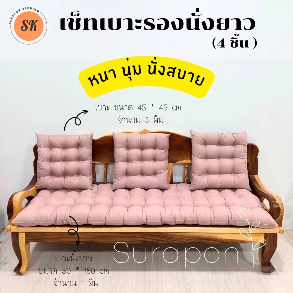 Suraphon : เช็ทเบาะรองนั่ง 4 ชิ้น