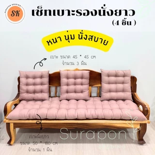 Suraphon : เช็ทเบาะรองนั่ง 4 ชิ้น