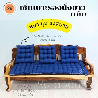 Suraphon : เช็ทเบาะรองนั่ง 4 ชิ้น