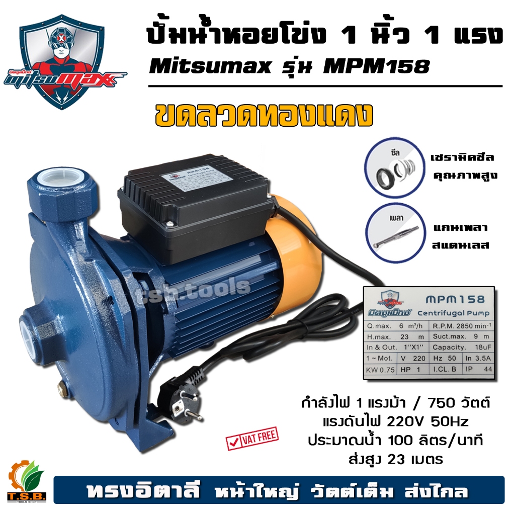(Mitsumax) ปั๊มหอยโข่ง 1 นิ้ว 1 แรงม้า รุ่น MPM158  (750 วัตต์)  ทางอิตาลี  รับประกันคุณภาพ (01100)