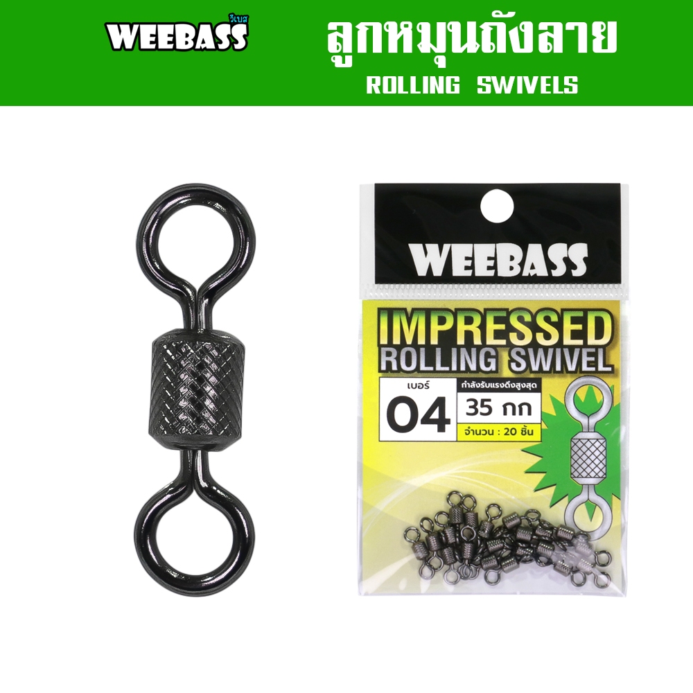 WEEBASS ลูกหมุน - รุ่น ลูกหมุนถังลาย ลูกหมุนตกปลา (แบบซอง)