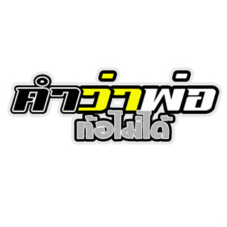 สติกเกอร์ติดรถ คำว่าพ่อท้อไม่ได้ 1 แผ่น สติกเกอร์คำคมคำกวน ส…