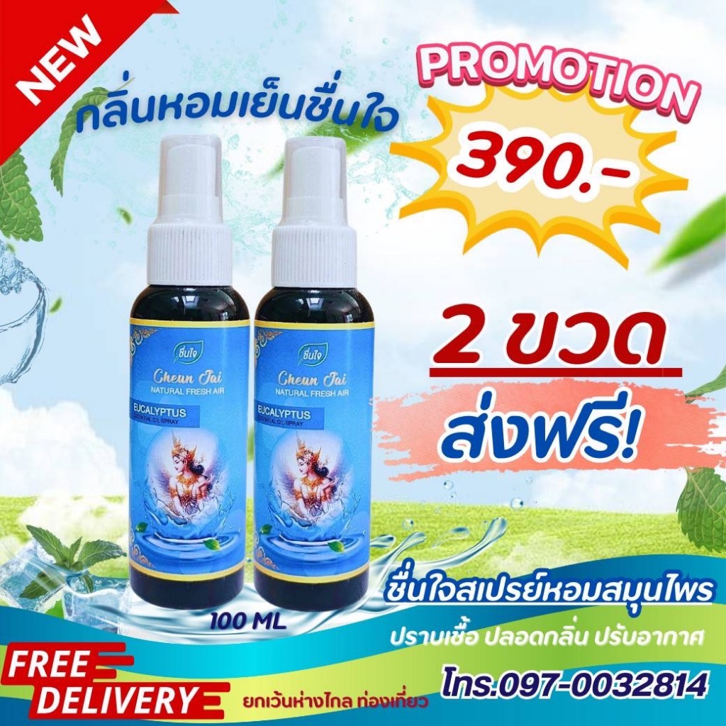 ชื่นใจสเปรย์ 2 ขวด ปรับอากาศ ดับกลิ่นเหม็นอับ..! ปลอดภัยจากเชื้อรา เชื้อไวรัส คลายหวัด คัดจมูก