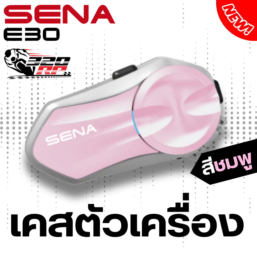 เคสบลูทูธสำหรับหมวกกันน็อค SENA E30 ของแท้!! ส่งไว!!