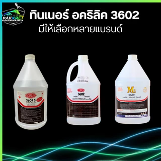 ทินเนอร์ อคริลิค เกรดอย่างดีสำหรับเจือจางสีผสมสี รุ่น 3602 รวมหลายแบรนด์มีให้เลือกหลายยี่ห้อ By PKC