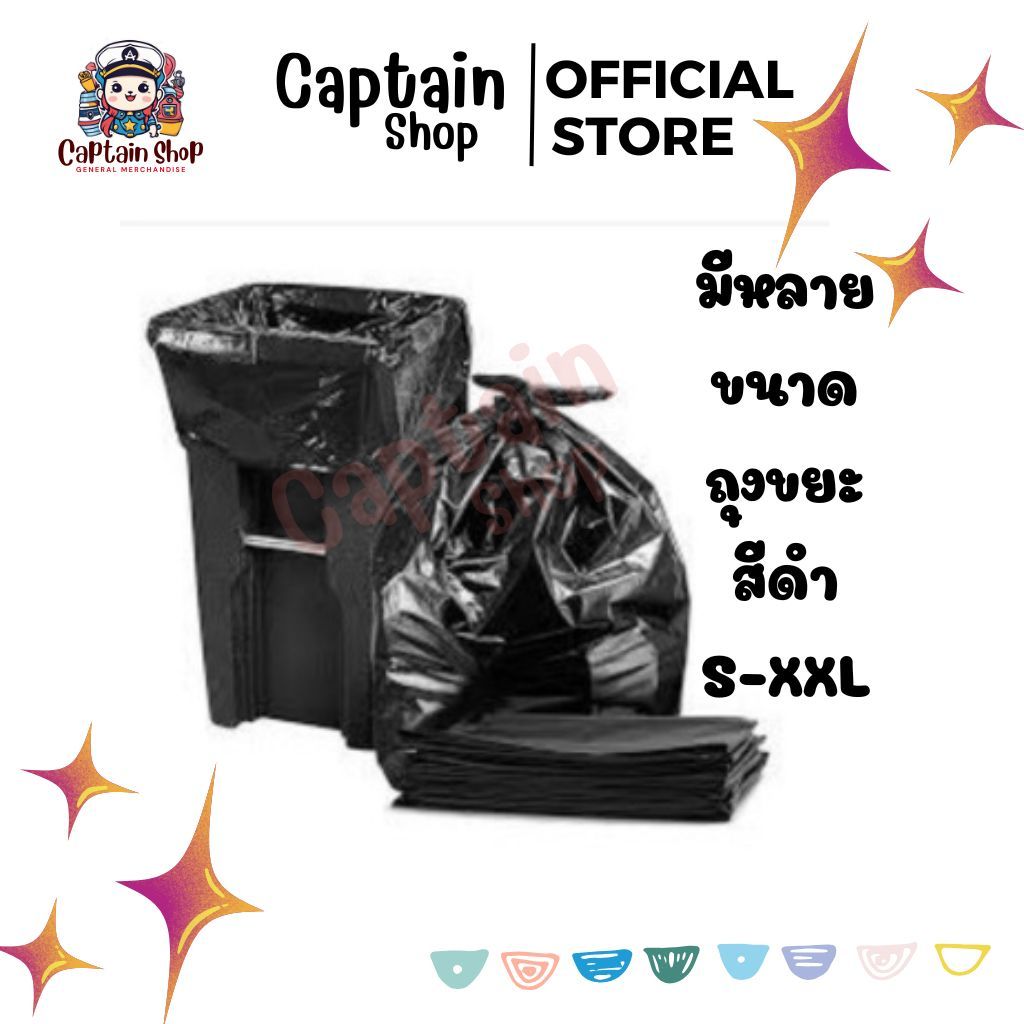 ถุงขยะสีดำ พลาสติกบาง หลายขนาด (มีหลายไซร์ให้เลือก)