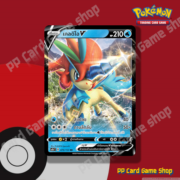 เคลดิโอ V (SC1b T D 079/153 RR) น้ำ ชุดซอร์ดแอนด์ชีลด์ การ์ดโปเกมอน (Pokemon Trading Card Game) ภาษาไทย ราคา ถูกที่สุด ดีลบีเคเค รูปภาพหลัก