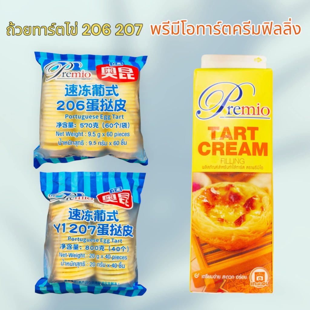 แป้งทาร์ตไข่สำเร็จรูปโอคุนโปรตุเกส 206 207 พรีมีโอทาร์ตครีมฟิลลิ่ง
