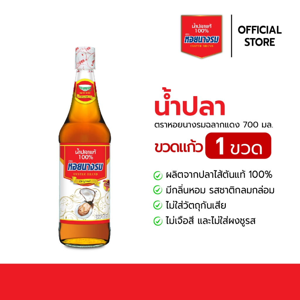 น้ำปลาแท้ ตราหอยนางรม ฉลากแดง ขนาด 700 ml. ขวดแก้ว [3-5 ขวด]