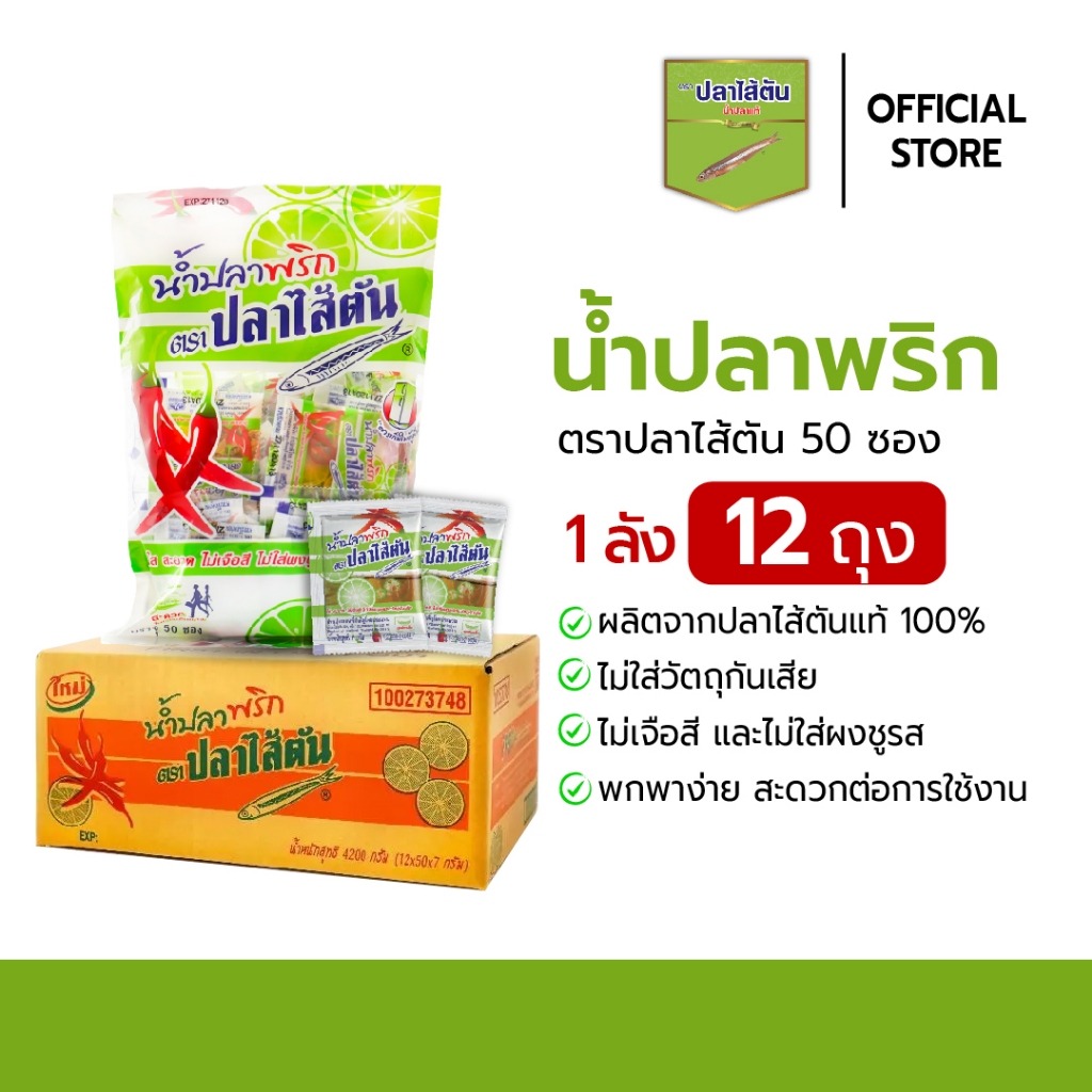 น้ำปลาพริก ตราปลาไส้ตัน ขนาด 7 กรัม x 50 ซอง x 12 ถุง [แบบกล่อง]