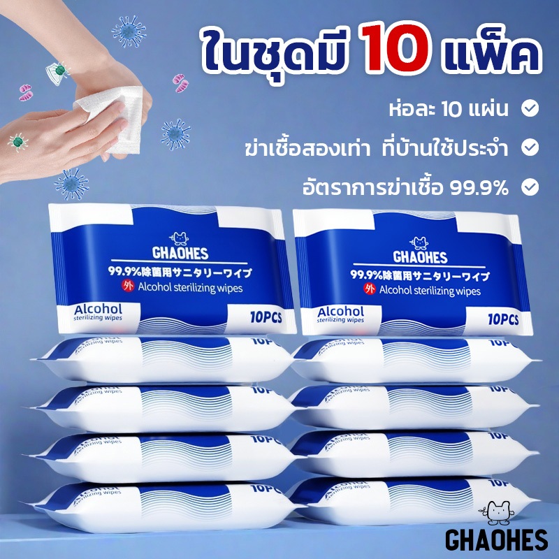 เซ็ท10ห่อ แอลกอฮอล์​75% ทิชชู่เปียก 1ห่อ10แผ่น พกพาสะดวก ผ้าเช็ดทำความสะอาด