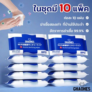 เซ็ท10ห่อ แอลกอฮอล์​75% ทิชชู่เปียก 1ห่อ10แผ่น พกพาสะดวก ผ้า…
