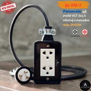 บล็อกยาง 2 ช่อง พร้อมปลั๊กกราวด์คู่ Panasonic แท้ รุ่น AM-2 กำลังไฟ 3500-4500 W และสายไฟ VCT