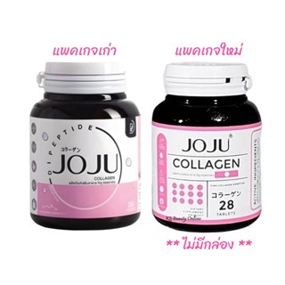 JOJU Collagen โจจู คอลลาเจน (มีขาย 2แพคเกจ)