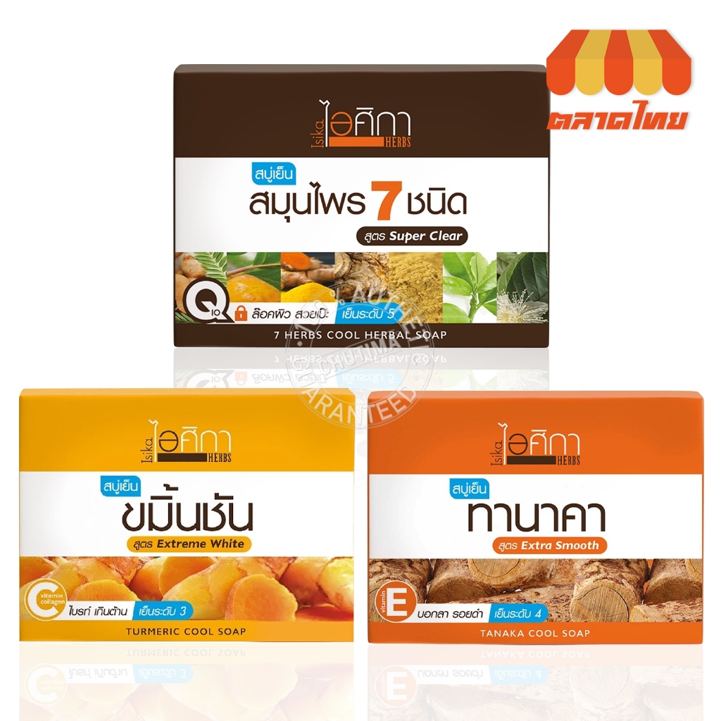 ไอศิกา สบู่เย็น สมุนไพร 7 ชนิด Isika 7 Herbs Cool Herbal/ Tanaka/Turmeric Herbal Soap 100 g.