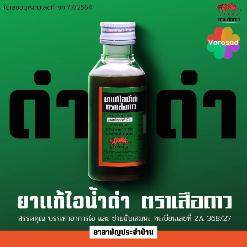 ยา แก้ไอ น้ำดำ ตรา เสือดาว 60 มล. (ยาสามัญประจำบ้าน)