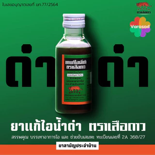 ยา แก้ไอ น้ำดำ ตรา เสือดาว 60 มล. (ยาสามัญประจำบ้าน)