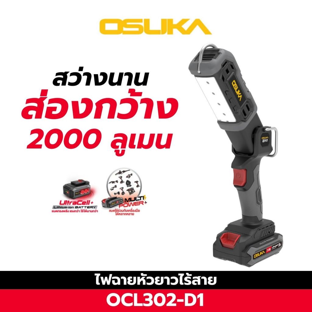 OSUKA ไฟฉายหัวยาวไร้สาย ส่องใกล้ สว่างสุด 2000 ลูเมน ปรับได้ ใช้ได้นาน OCL302-D1 ประกัน 1 ปี