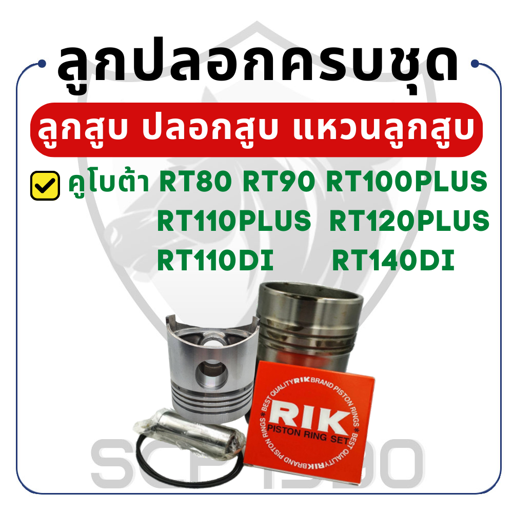 อะไหล่ชุด คูโบต้า RT รุ่น RT80 RT90 RT100 RT110 RT120 RT110DI RT140DI ลูกปลอก ปลอกสูบ ลูกสูบ แหวนลูก