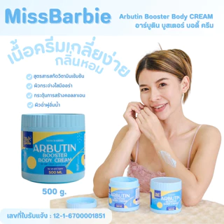 <แพคคู่ ครีมทาผิว> มิสบาร์บี้ (คู่ =กลูต้า 1 กป +อาร์บูติน 1 กป) ครีมบำรุงผิว ฟื้นฟูผิวได้ล้ำลึก ผิวใส