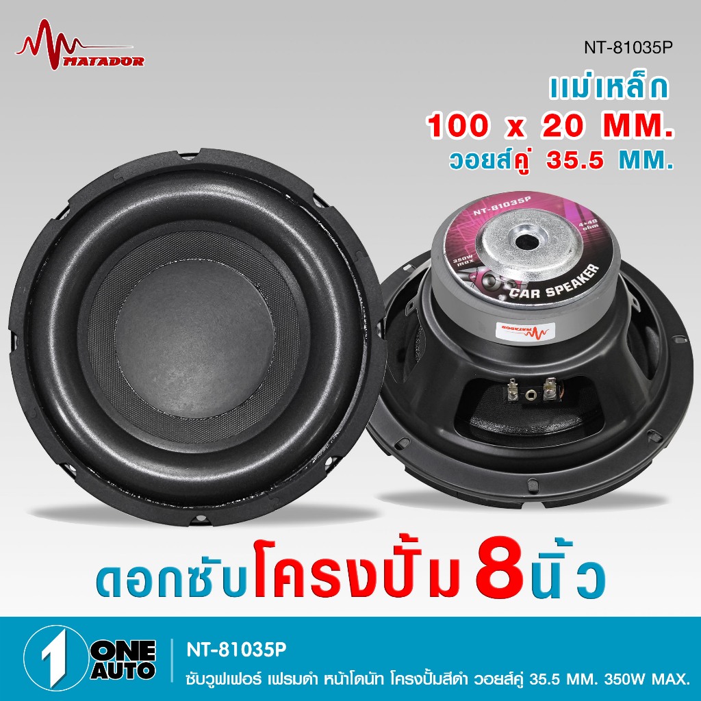 1autoshop_thดอกซับโครงปั้ม8นิ้วNT-81035P-MATADORเฟรมดำหน้าโดนัทวอยส์คู่35.5MM350W MAX.1/2ดอกเลือกได้