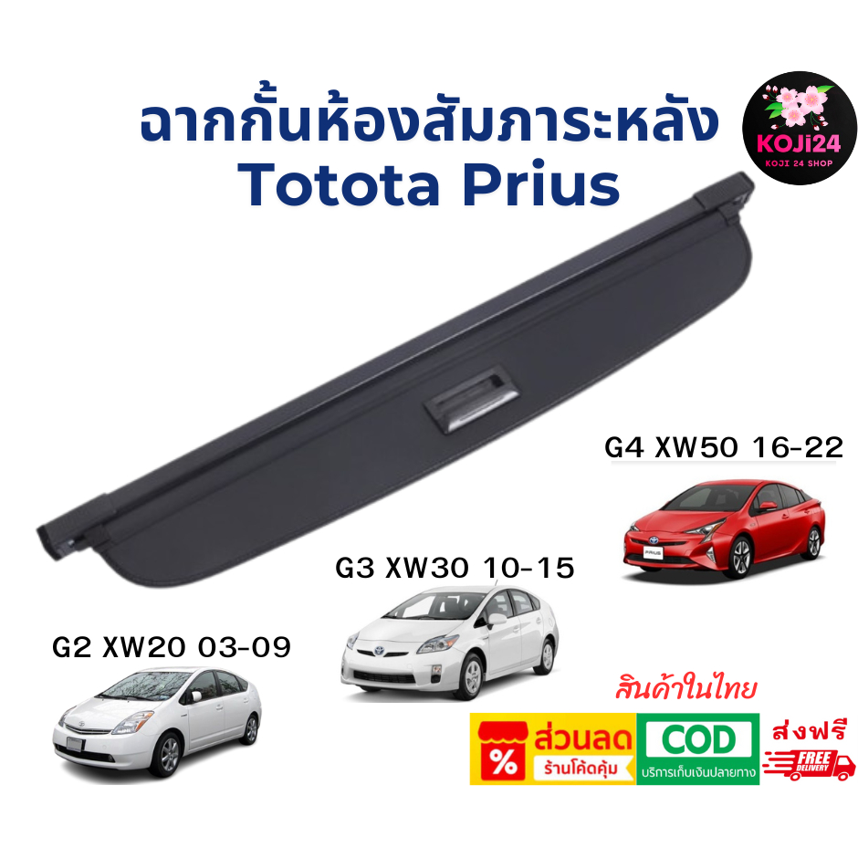 Toyota Prius G2 XW20 (03-09)/ G3 XW30 (10-15)/ G4 XW50 (16-22) ฉากกั้นห้องสัมภาระหลัง【ส่งฟรี】