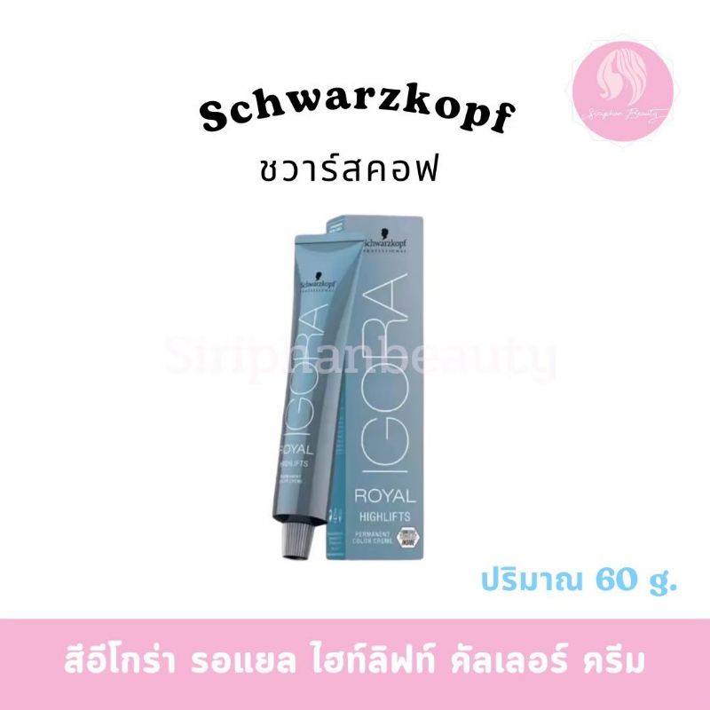 (ทักแชทก่อนสั่งค่ะ) สีย้อมผม Schwarzkopf Igora Royal ยกระดับสีผมและมีไฟเบอร์เพล็ก (ไม่รวมไฮ)( 001 )
