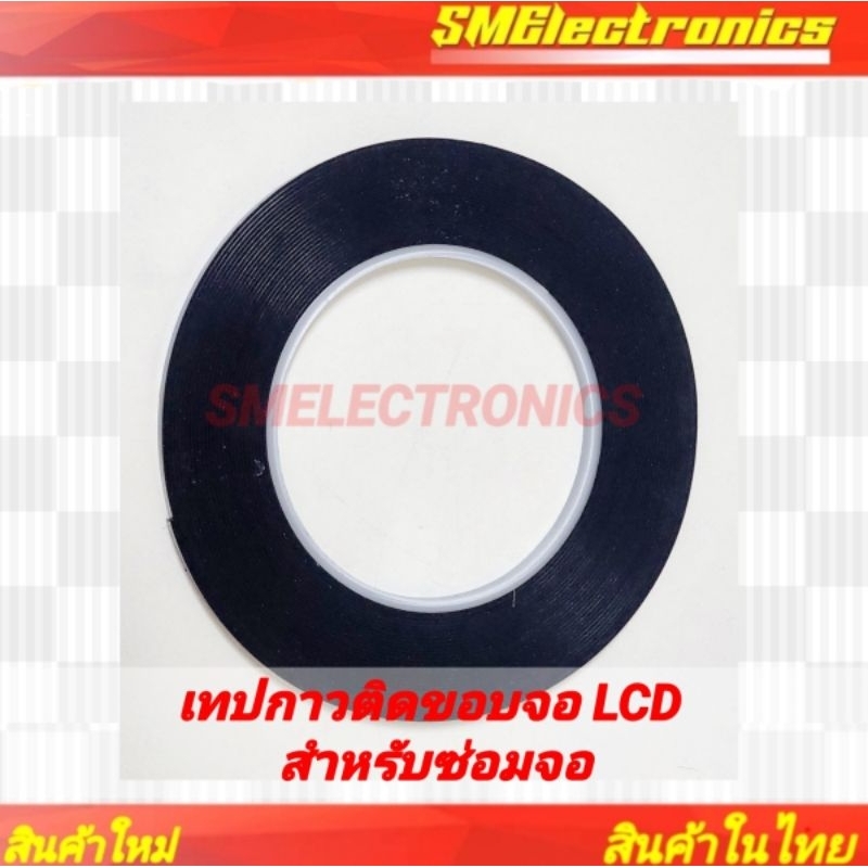 เทปกาวติดขอบจอ LCD สำหรับงานซ่อมจอ ขนาด กว้าง 5 มิล. × ยาว 10 เมตร × หนา 0.85 มิล.