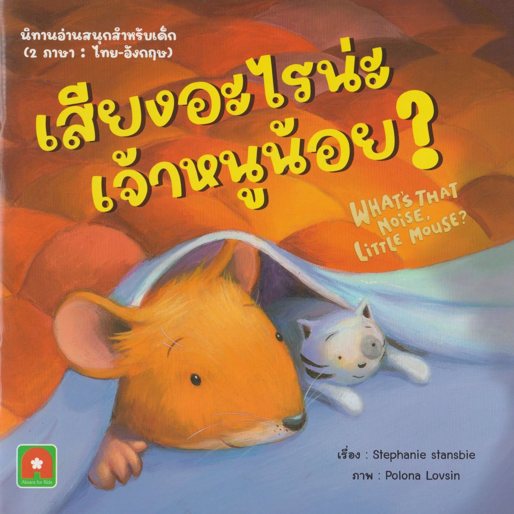 Aksara for kids นิทาน 2 ภาษา เสียงอะไรน่ะ เจ้าหนูน้อย What's that noise Little Mouse?