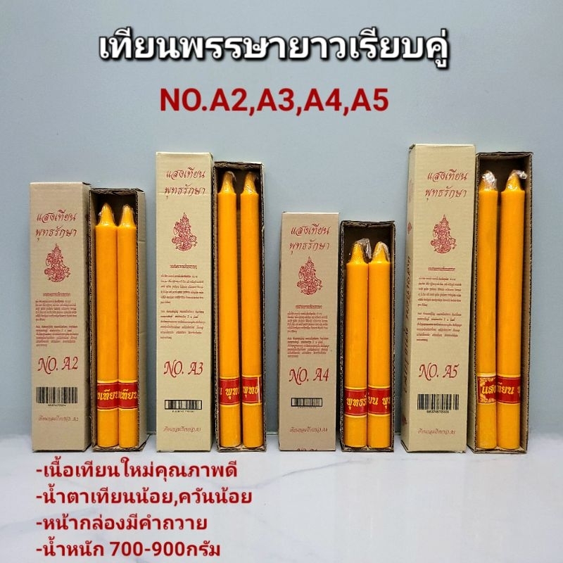 เทียนยาวเหลืองเรียบคู่ A2,A3,A4,A5 ตราแสงเทียนพุทธรักษา ขนาด40-48ซม.น้ำหนัก700-1กิโลกรัม สำหรับบูชา
