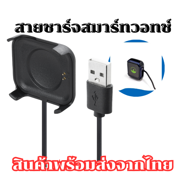 สายชาร์จสมาร์ทวอทช์  สำหรับรุ่น T500 และรุ่นอื่นๆ ที่ใช้สายแบบเดียวกัน พร้อมส่งจากไทย