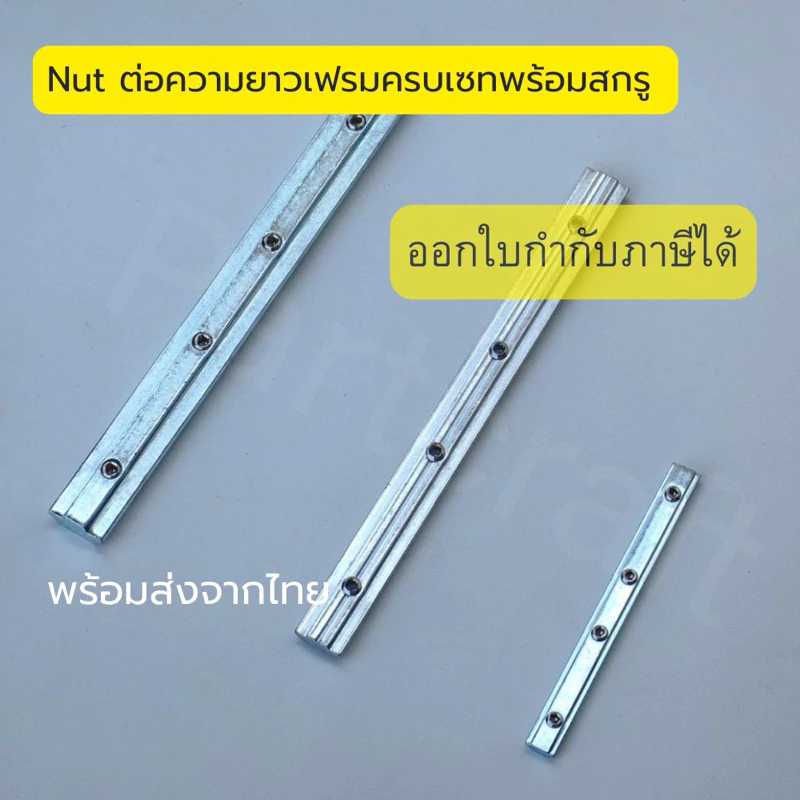 Long Nut ต่อความยาวเฟรม อลูมิเนียมโปรไฟล พร้อมส่ง Connector Nut Frame Profile ข้อต่อตรง