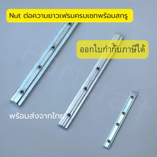 Long Nut ต่อความยาวเฟรม อลูมิเนียมโปรไฟล พร้อมส่ง Connector Nut Frame Profile ข้อต่อตรง