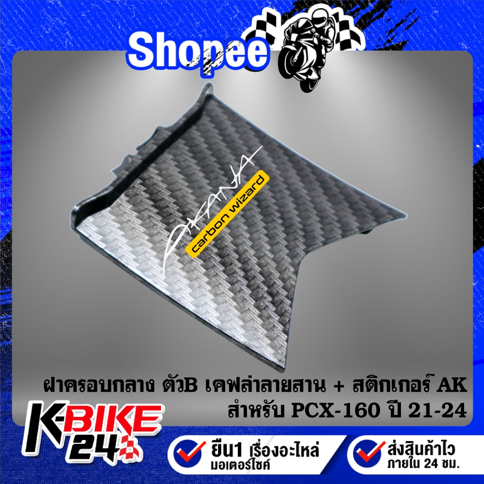 ฝาครอบกลางตัวB PCX-160 ปี21-24  (T)เคฟล่าลายสาน+สติกเกอร์ AK
