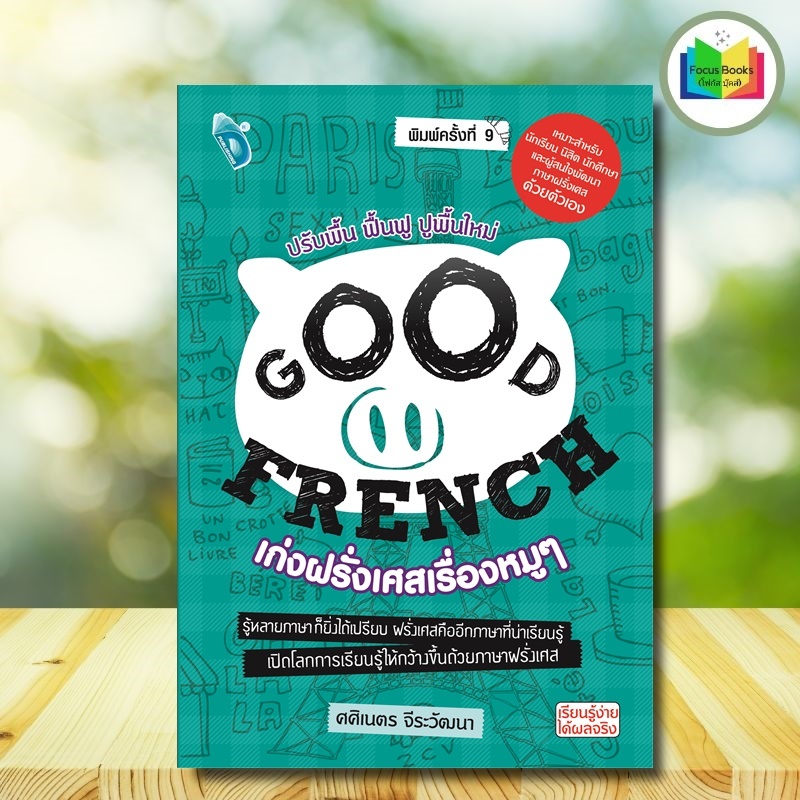 หนังสือ GOOD FRENCH เก่งฝรั่งเศสเรื่องหมูๆ (พิมพ์ครั้งที่ 9) : ไวยากรณ์ การใช้ภาษาฝรั่งเศส ภาษาฝรั่งเศส