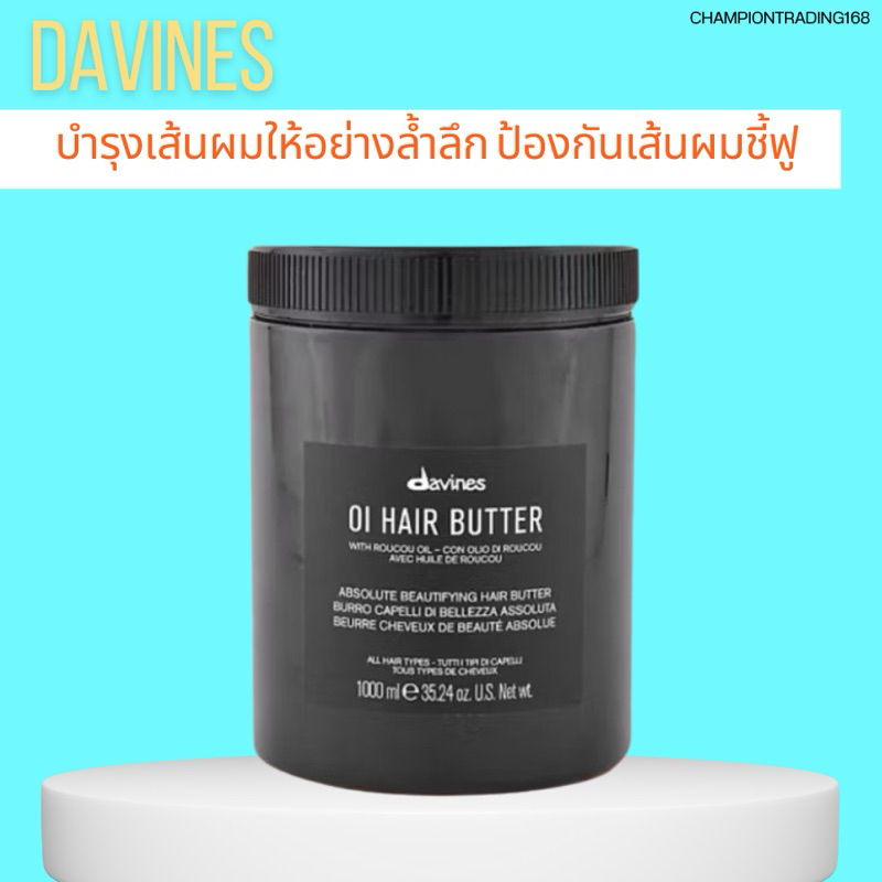 DAVINES OI HAIR BUTTER 1000 ML.มอบการบำรุงเส้นผมให้อย่างล้ำลึก ป้องกันเส้นผมชี้ฟู เพิ่มความเงา