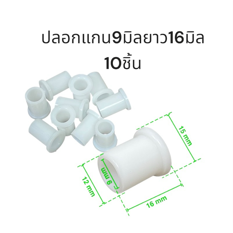 Power shopping บูชพลาสติก8มิล 9มิล ปลอกสวมเเกนพัดลม อะไหล่พัดลม พัดลมฮาตาริ ทนความร้อนขนาดรูใน8มิล - รูปที่ 3