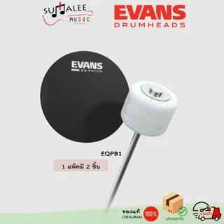 แผ่นแปะเป้าหนังกลองเบสดรัม EVANS EQ Patch ไนลอนสีดำ 2 ชิ้น/แพ็ค มีทั้งแบบกระเดื่องเดี่ยวและคู่