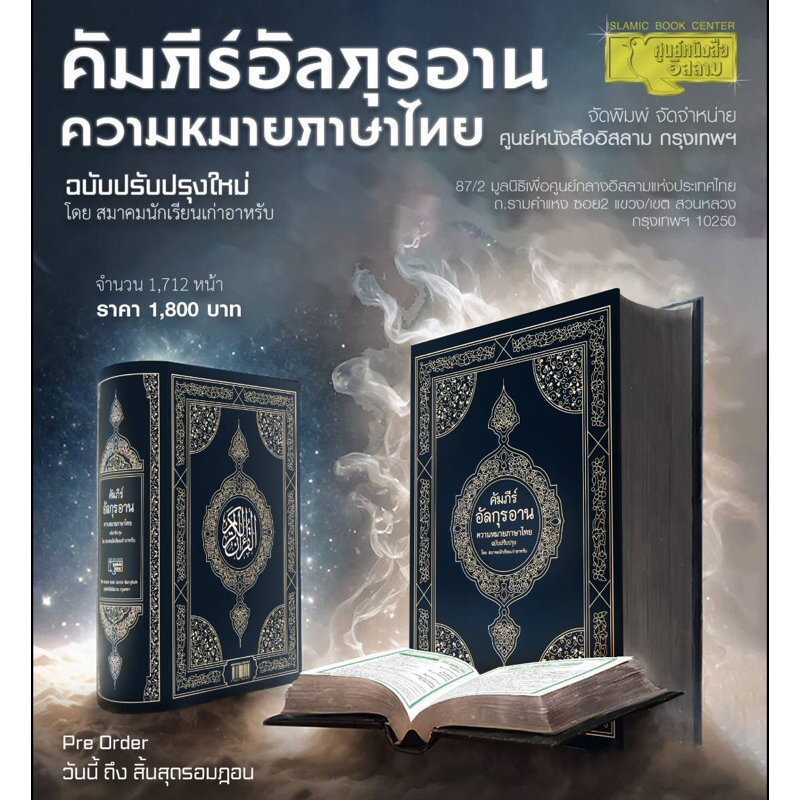 คัมภีร์อัลกุรอาน ความหมายภาษาไทย ฉบับปรับปรุงใหม่ โดย สมาคมนักเรียนเก่าอาหรับ (ขนาด 17.5x25 cm, หนา 6.8 cm, ปกแข็ง)