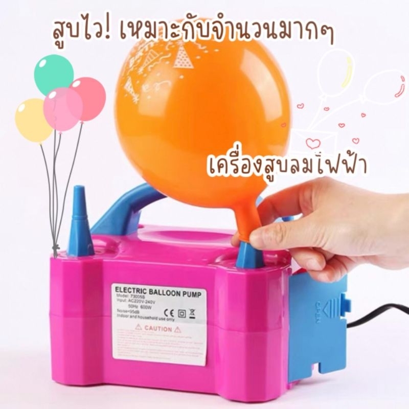 ส่งไว  เครื่องเป่าลูกโป่ง เครื่องเป่าลูกโป่งไฟฟ้า (ใช้ได้ทุกชนิด ยกเว้นลูกโป่งไส้ไก่)  ที่สูบลูกโป่งไฟฟ้า สูบไวทันใจ