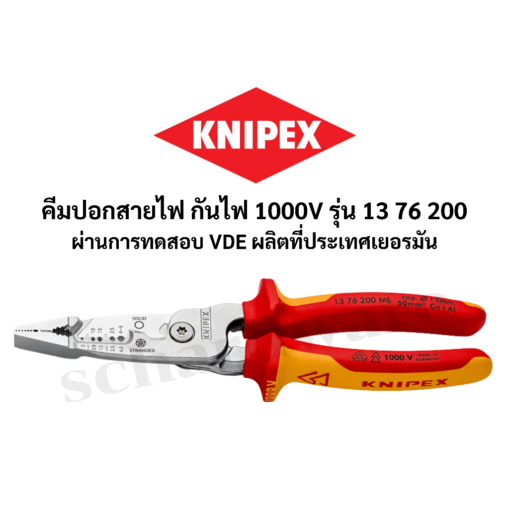 KNIPEX คีมปอกสายไฟ คีมปอกสายไฟกันไฟ 1000V VDE ขนาด 8" ผลิตที่ประเทศเยอรมัน รุ่น 1376200ME