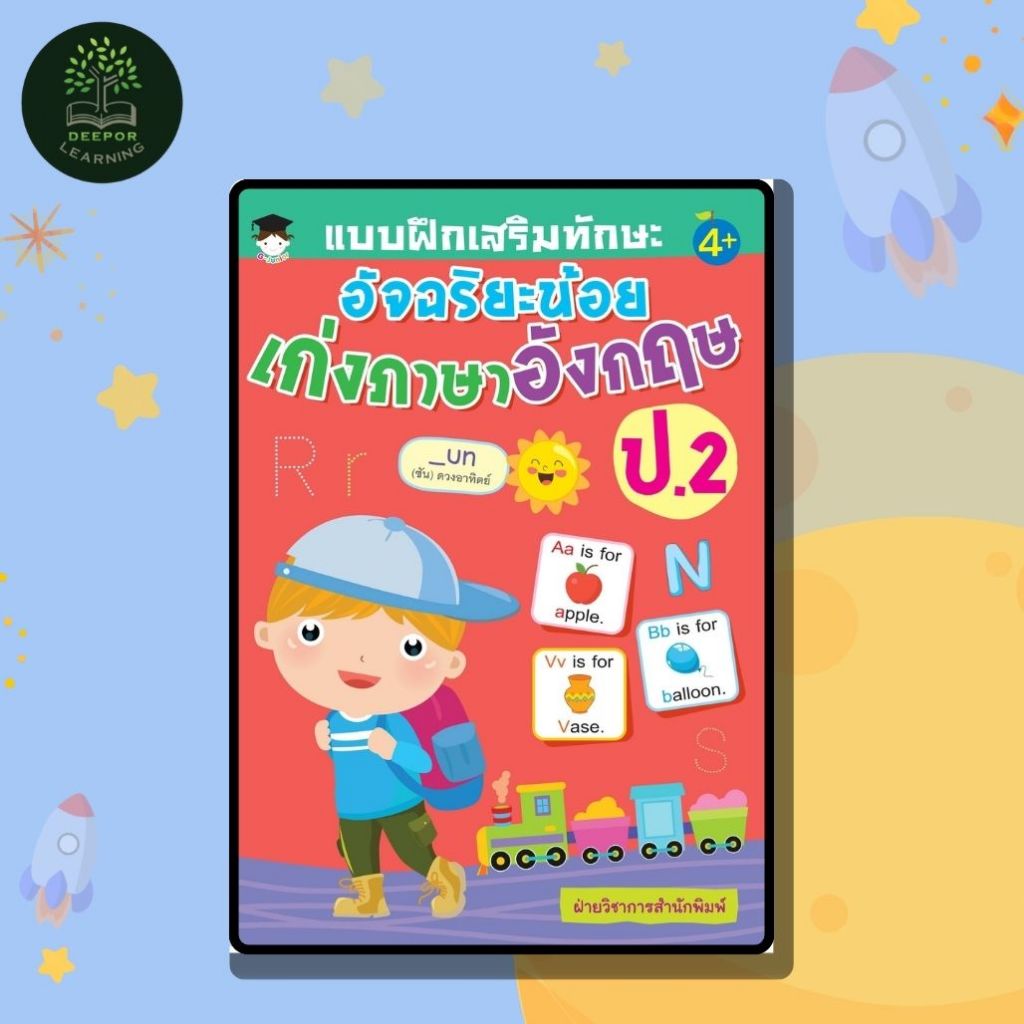 หนังสือเด็ก แบบฝึกเสริมทักษะ อัจฉริยะน้อย เก่งภาษาอังกฤษ ป.2