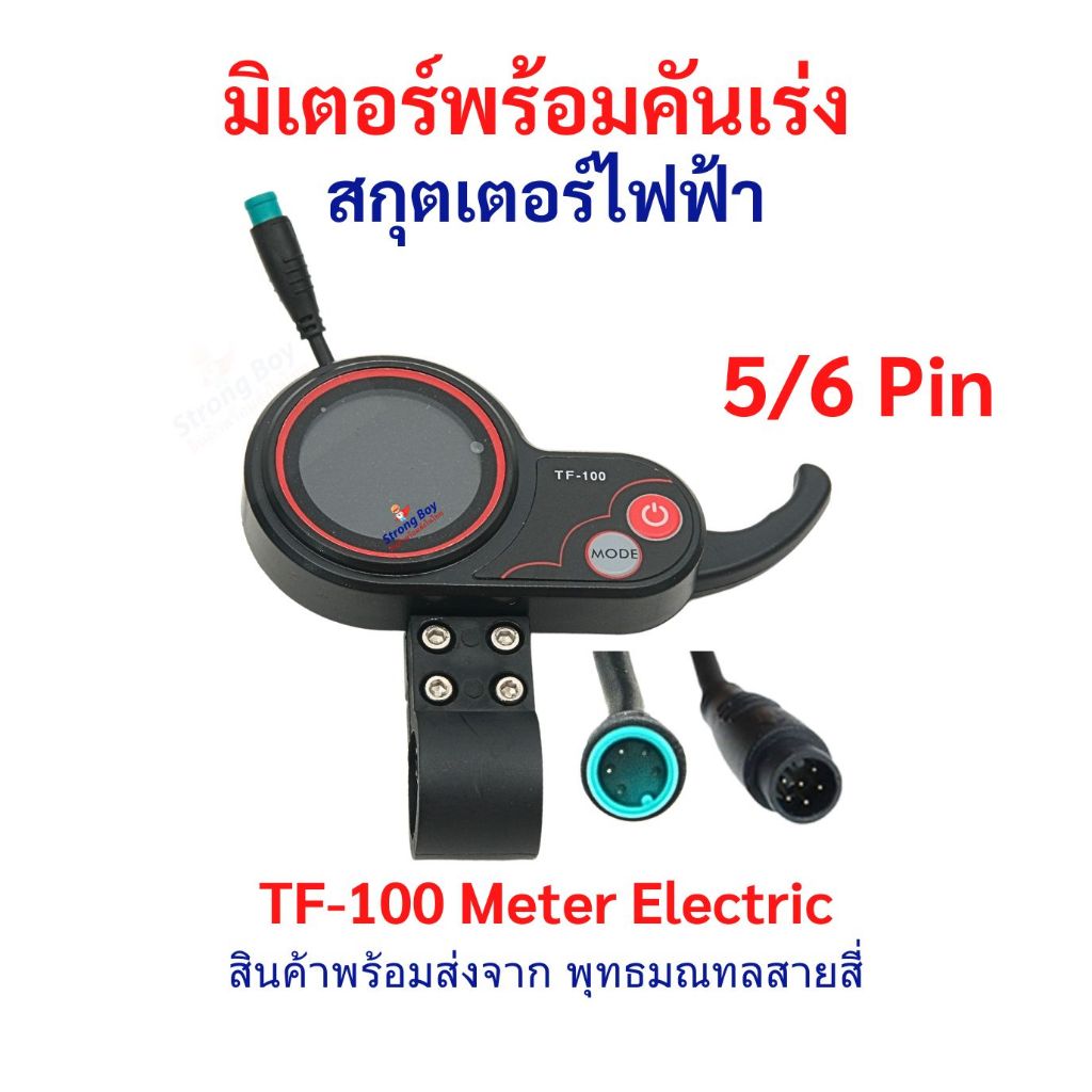 หน้าจอ พร้อมคันเร่ง Digital 5/6 Pin TF100 สกู๊ตเตอร์ไฟฟ้า TF-100 อะไหล่ รถไฟฟ้า หน้าปัด แสดงแบต ไฟ 36v-48v จักรยานไฟฟ้า
