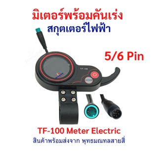 หน้าจอ พร้อมคันเร่ง Digital 5/6 Pin TF100 สกู๊ตเตอร์ไฟฟ้า TF…