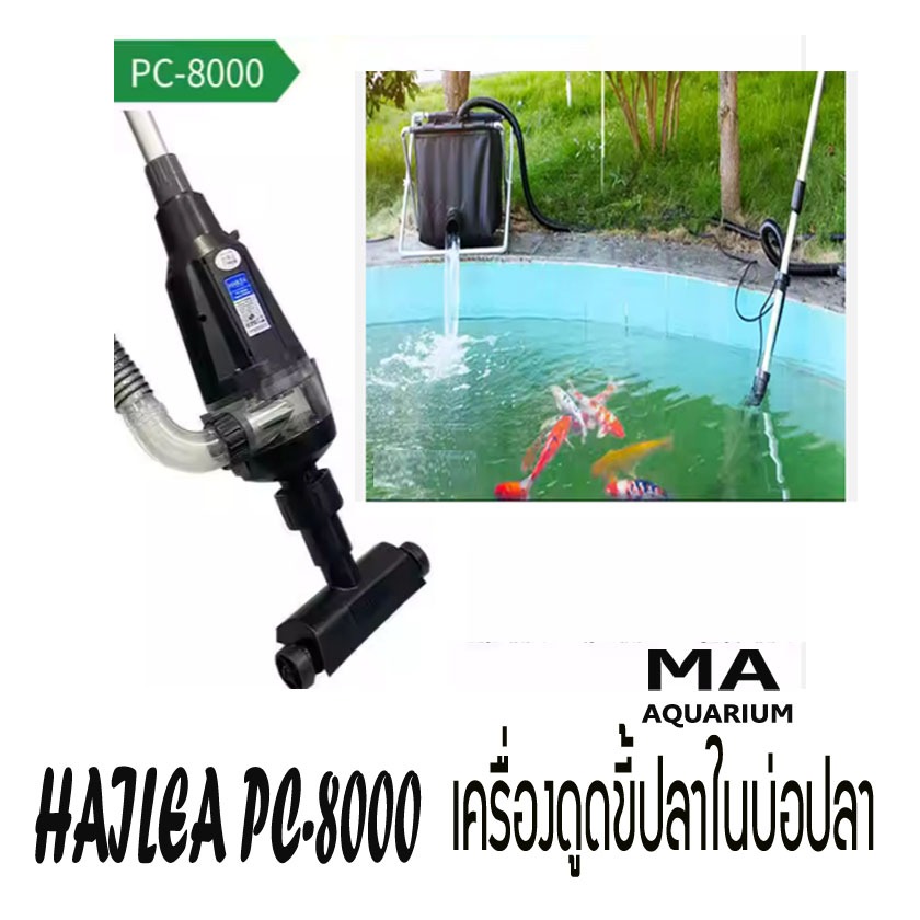 HAILEA PC-8000 เครื่องดูดขี้ปลา เครื่องทำความสะอาดบ่อปลา ใช้งานง่าย มีสวิตซ์ ปิด-เปิด พร้อมถังดักตะกอน