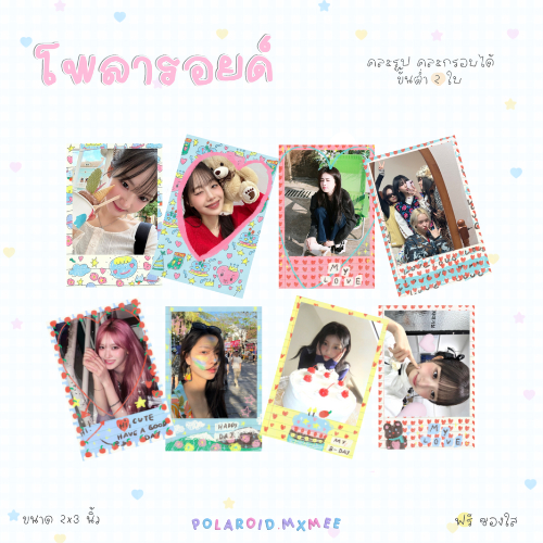 ปริ้นรูปโพลารอยด์ คละรูปคละลายได้ ฟรีซองใส M🎀ver.3