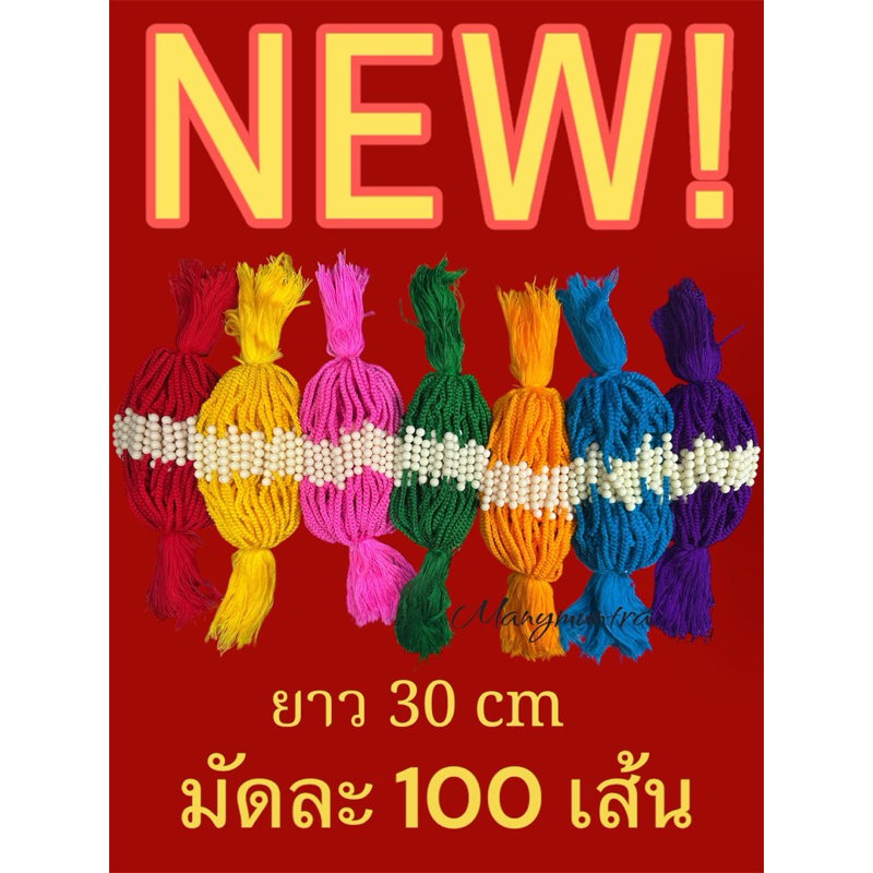 ด้ายผูกข้อมือ ด้ายสายสิญจน์ ด้ายแดง ด้ายข้อมือครูบาบุญชุ่ม ข้อมือสายสิญจน์   ข้อมือ5เม็ด  ยาว 30 ซม 100เส้น