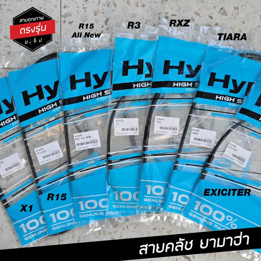 สายคลัช ยามาฮ่า R15 All New R3 RXZ EXCITER TIARA X1 งานเกรดแท้ แทนอะไหล่เดิม ยี่ห้อ HYPER คุณภาพสูง